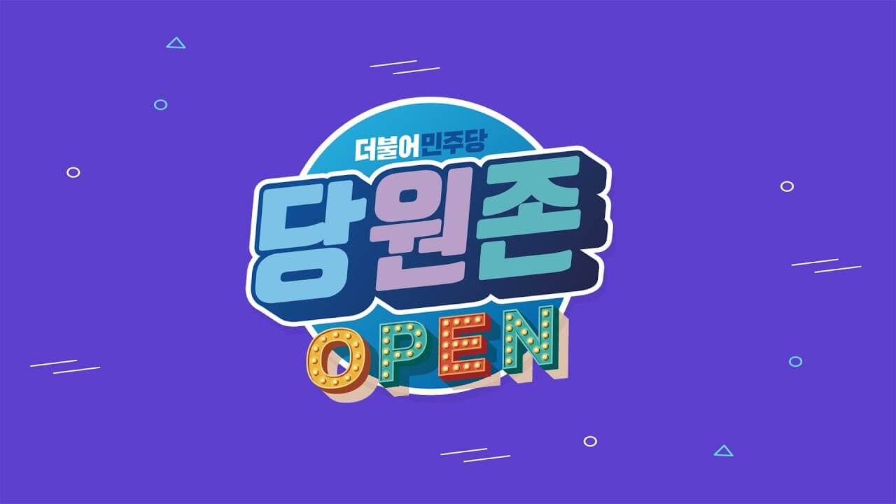 더불어민주당 권리당원 입당 가입 방법