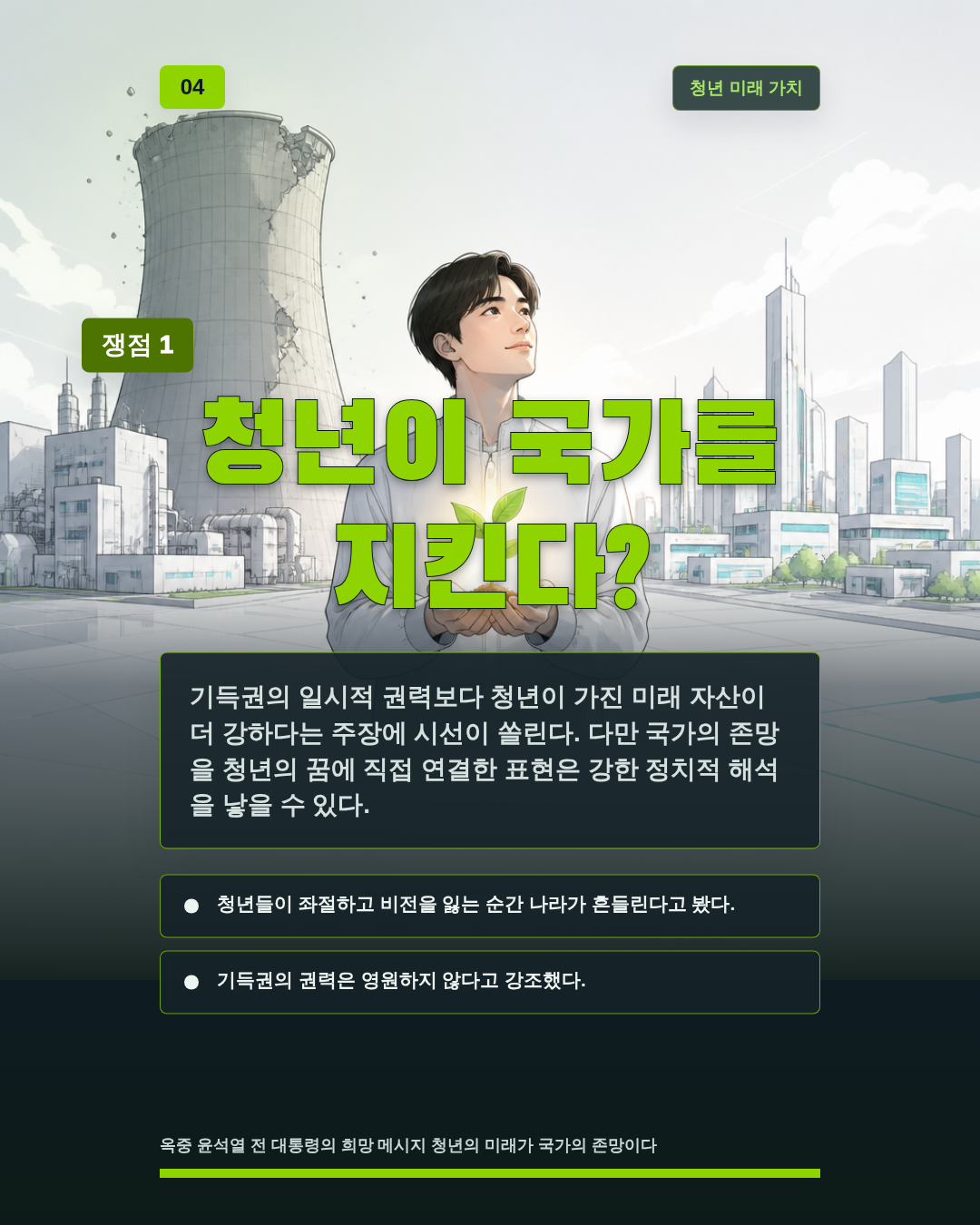 청년이 국가를 지킨다?
