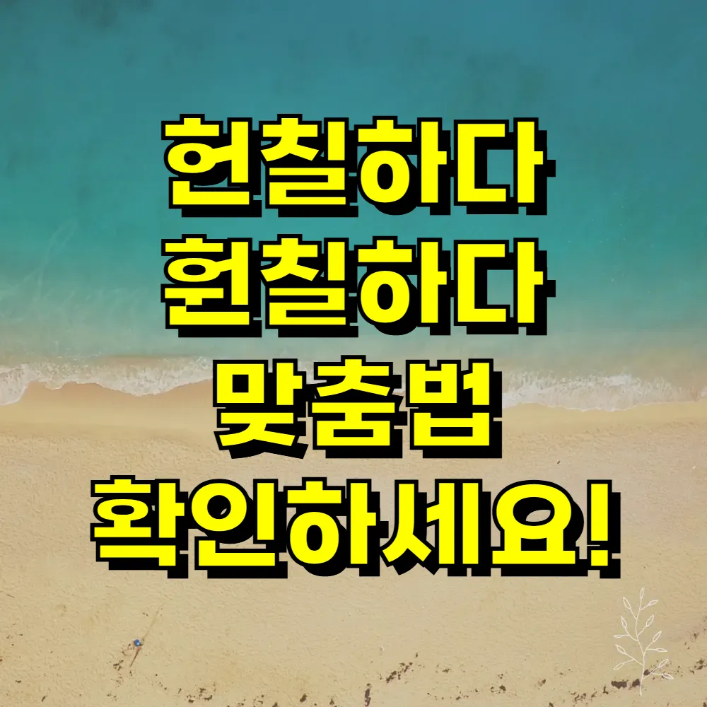헌칠하다 훤칠하다 맞춤법 확인하세요