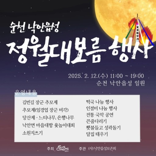 순천 낙안읍성 정월대보름 행사