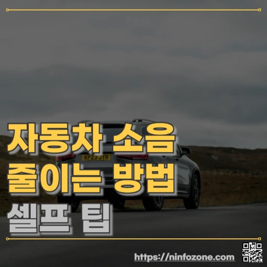 자동차 소음 줄이는 방법 셀프 팁