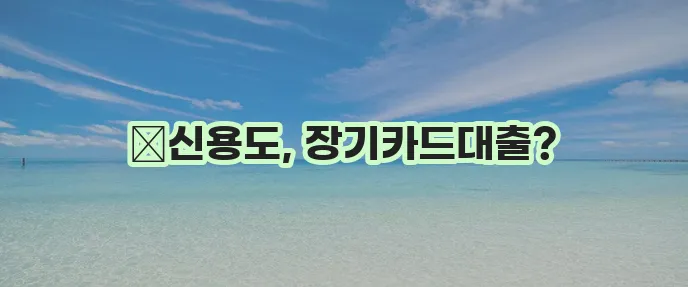 장기카드대출로 신용도 감소하는 원인과 대처법 알아보기