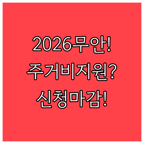 2026 무안군 청년 주거비 지원 대..