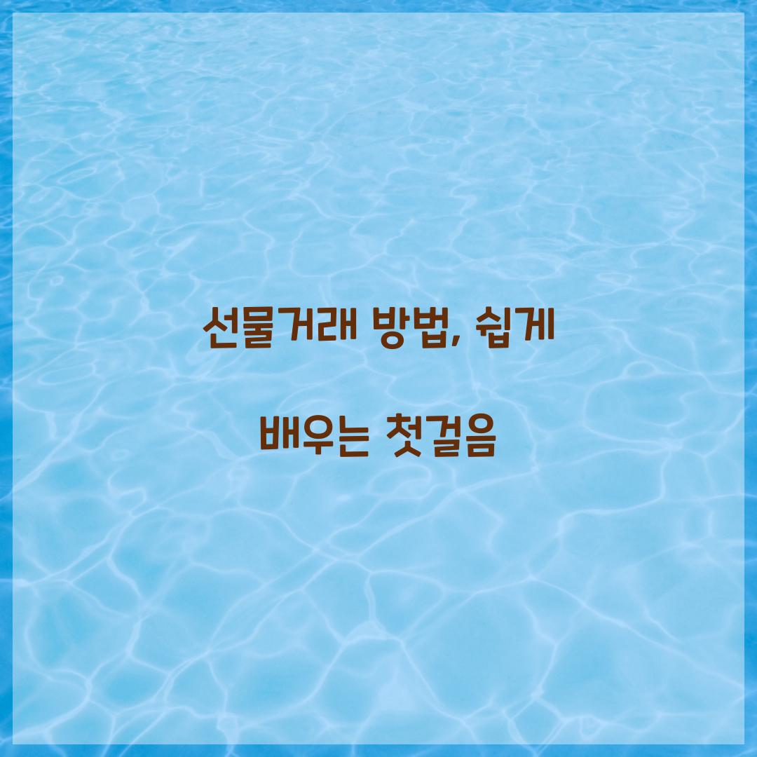 선물거래 방법