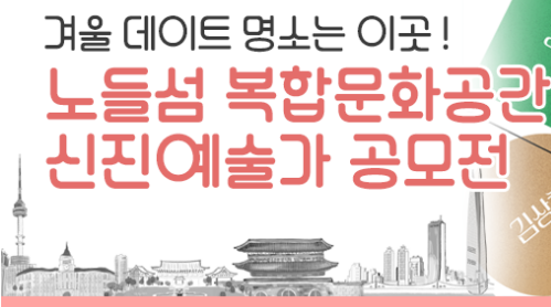 노들섬 복합문화공간 신진예술가 공모전