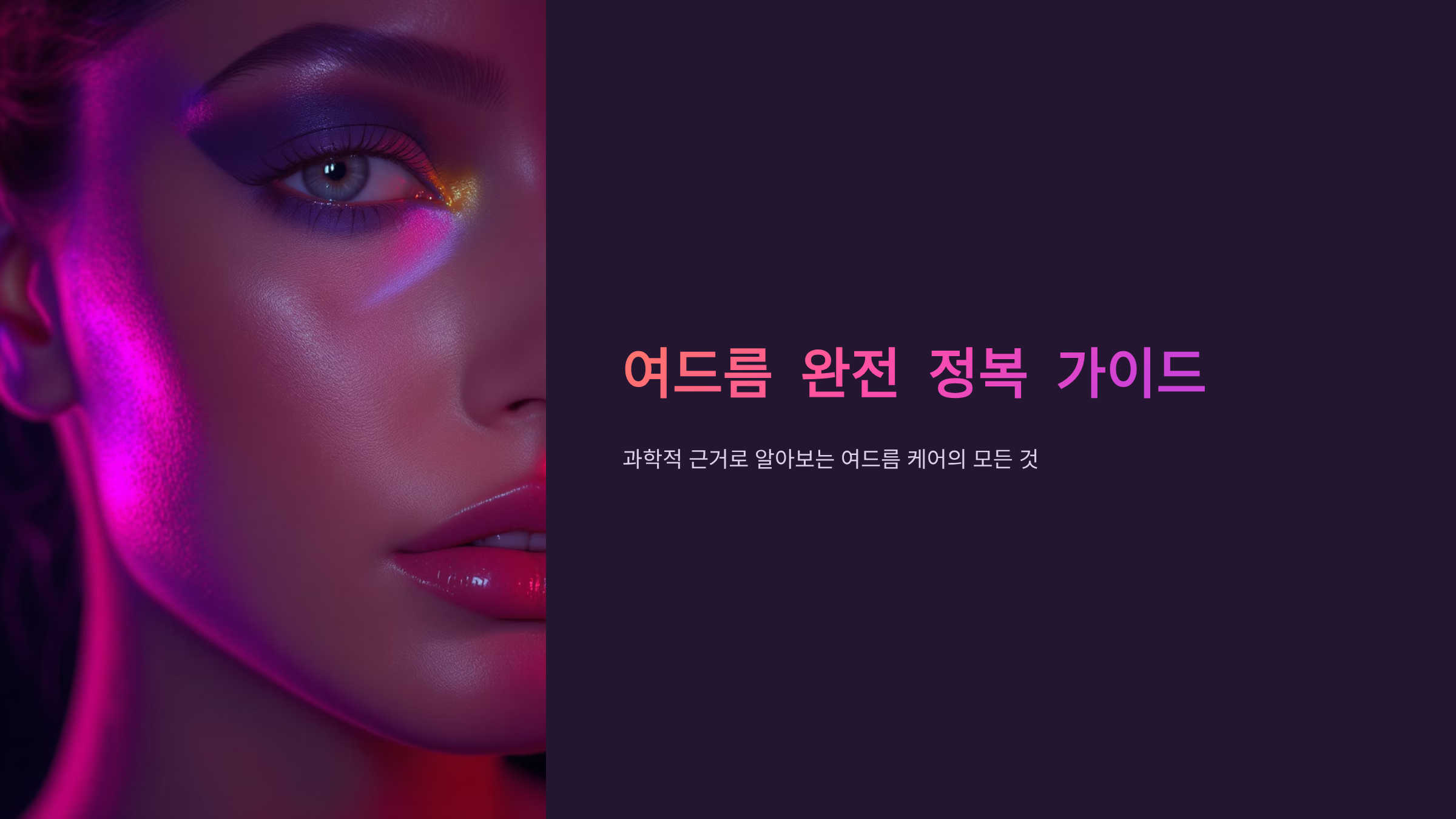 여드름 안짜고 진정시키는 방법