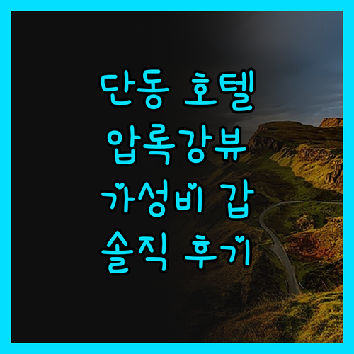 단동 호텔, 솔직 후기! 압록강 뷰에