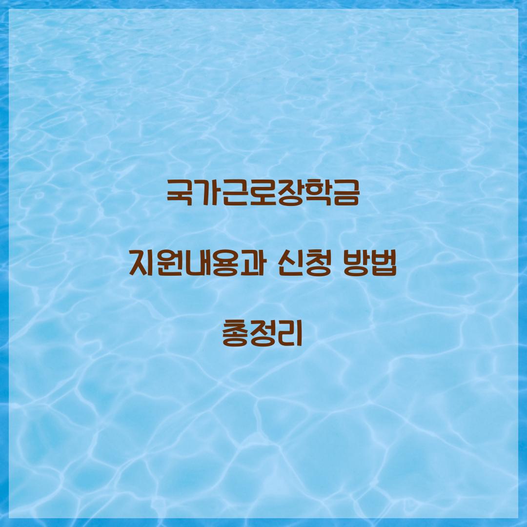 국가근로장학금 지원내용