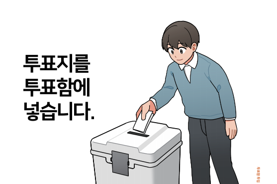 투표 절차