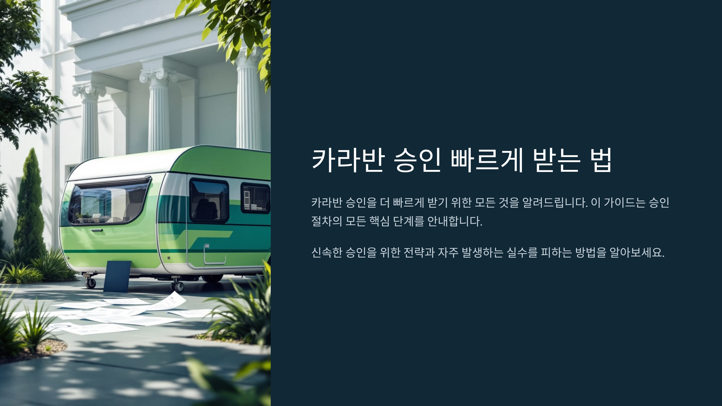 카라반 승인 받는법