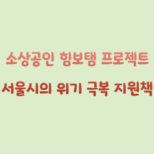 소상공인 힘보탬 프로젝트 서울시의 위기 극복 지원책