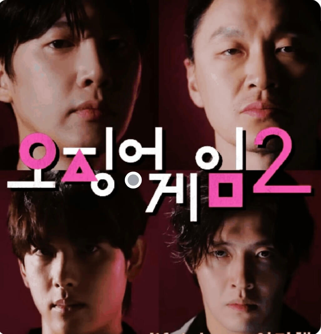 오징어게임 2 넷플릭스 개봉일 캐스팅 예고편 바로보기