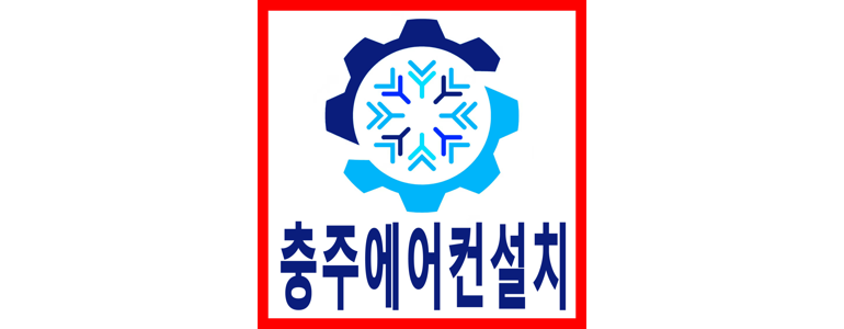 충주시 에어컨설치