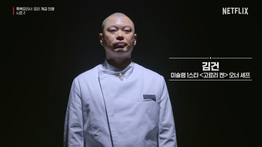 흑백요리사 시즌2 백수저 셰프 20인