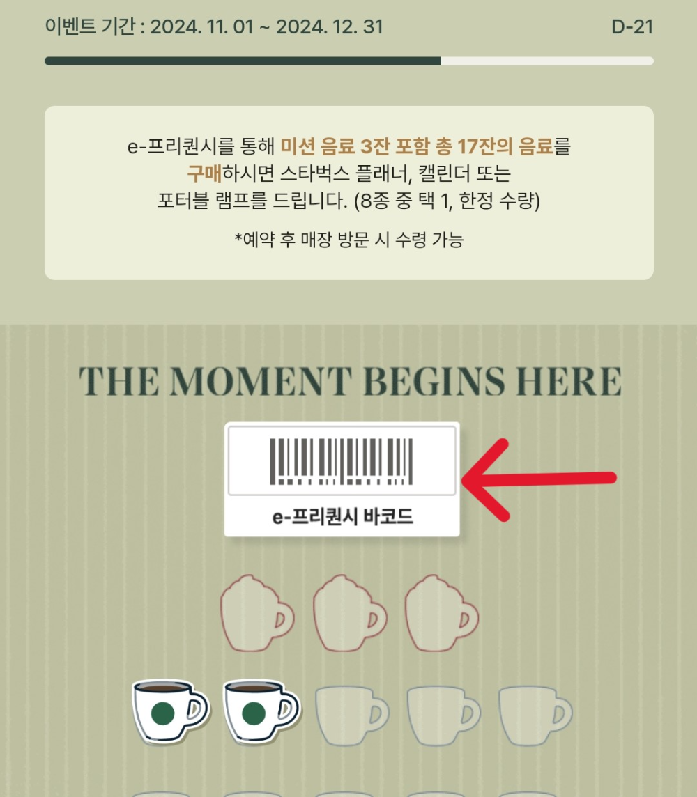 스타벅스 프리퀀시 양도 방법 바코드