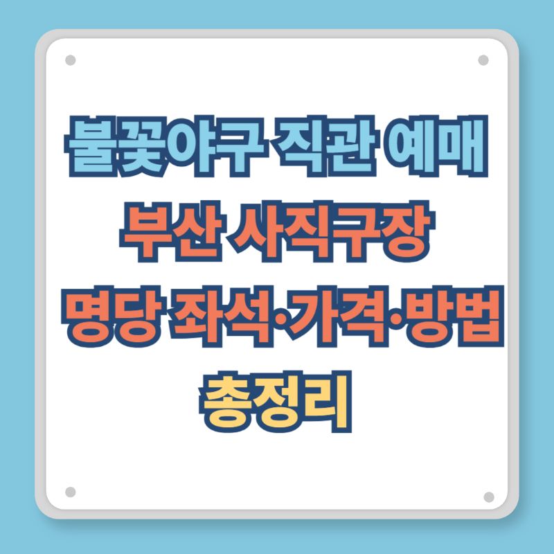 불꽃야구 직관 예매