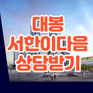 대봉 서한이다음