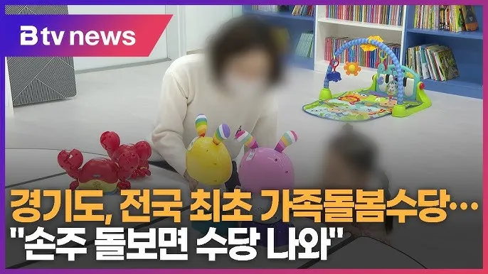 손주 돌보는 조부모 돌봄수당 2025년 지원금_8