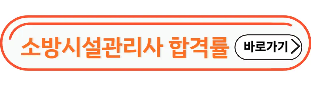 소방시설관리사 합격률