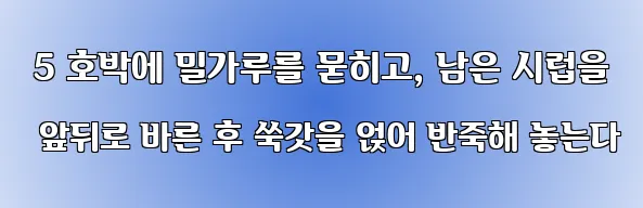  5 호박에 밀가루를 묻히고, 남은 시럽을 앞뒤로 바른 후 쑥갓을 얹어 반죽해 놓는다