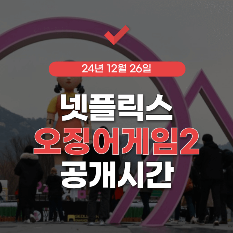 오징어-게임-시즌2-공개-시간-썸네일