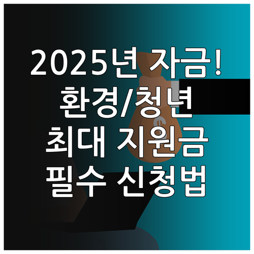 2025년 중소환경기업 지원 사업화 ..