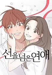 선을 넘은 연애