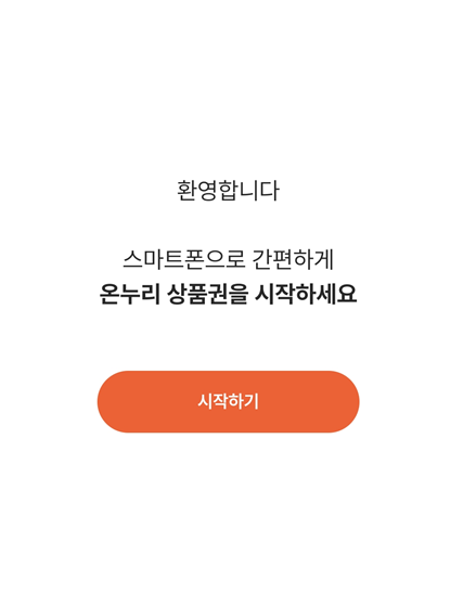 온누리상품권 사용처 알아보기