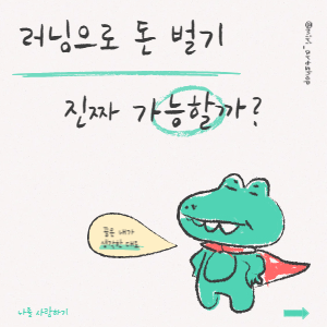 러닝으로 돈 벌기, 진짜 가능할까