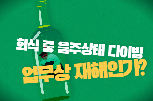 회식 중 음주상태 다이빙 업무상 재해인가?