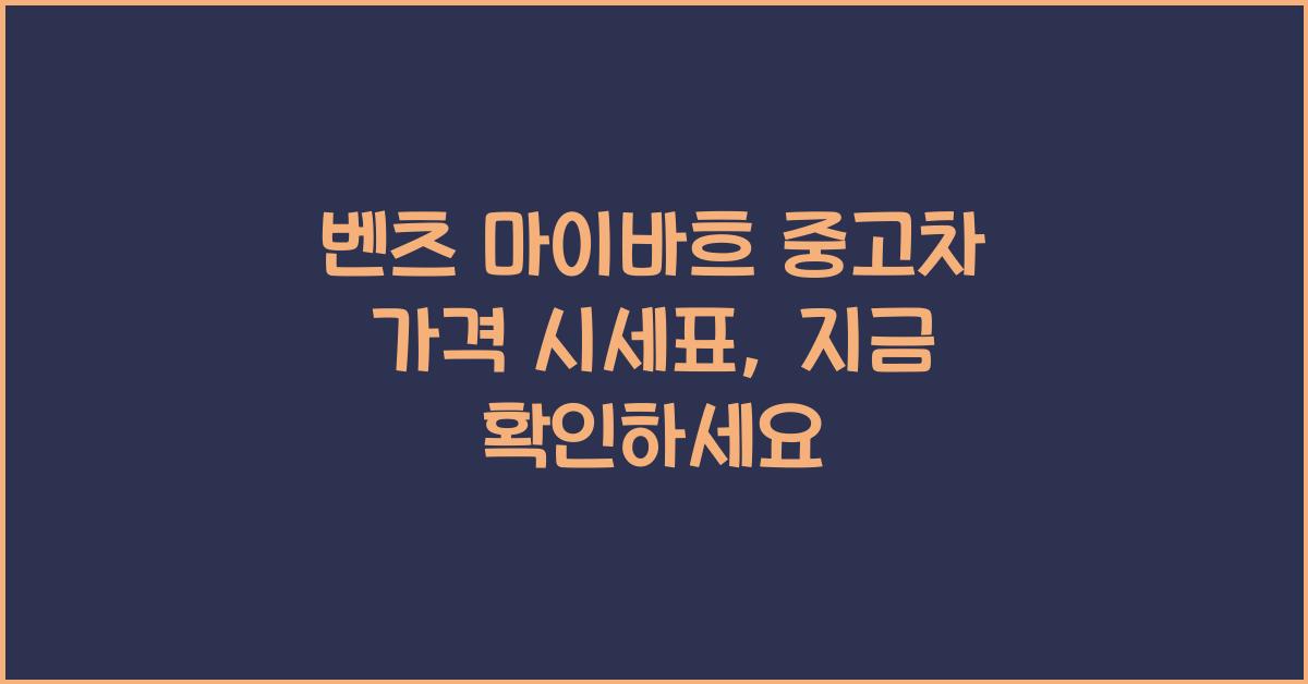 벤츠 마이바흐 중고차 가격 시세표