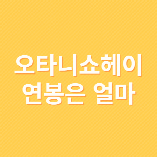 오타니 쇼헤이