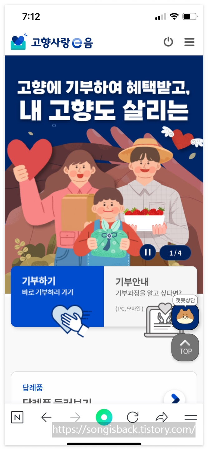 고향사랑 기부제 세액공제 연말정산(홈페이지)
