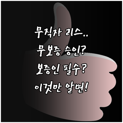 무직자 리스 무보증 승인 가능성과 보..