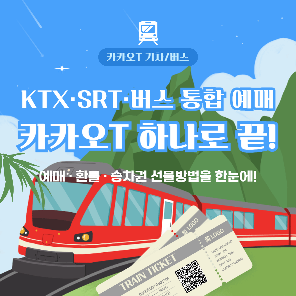 명절기차표예약팁-카카오T 썸네일