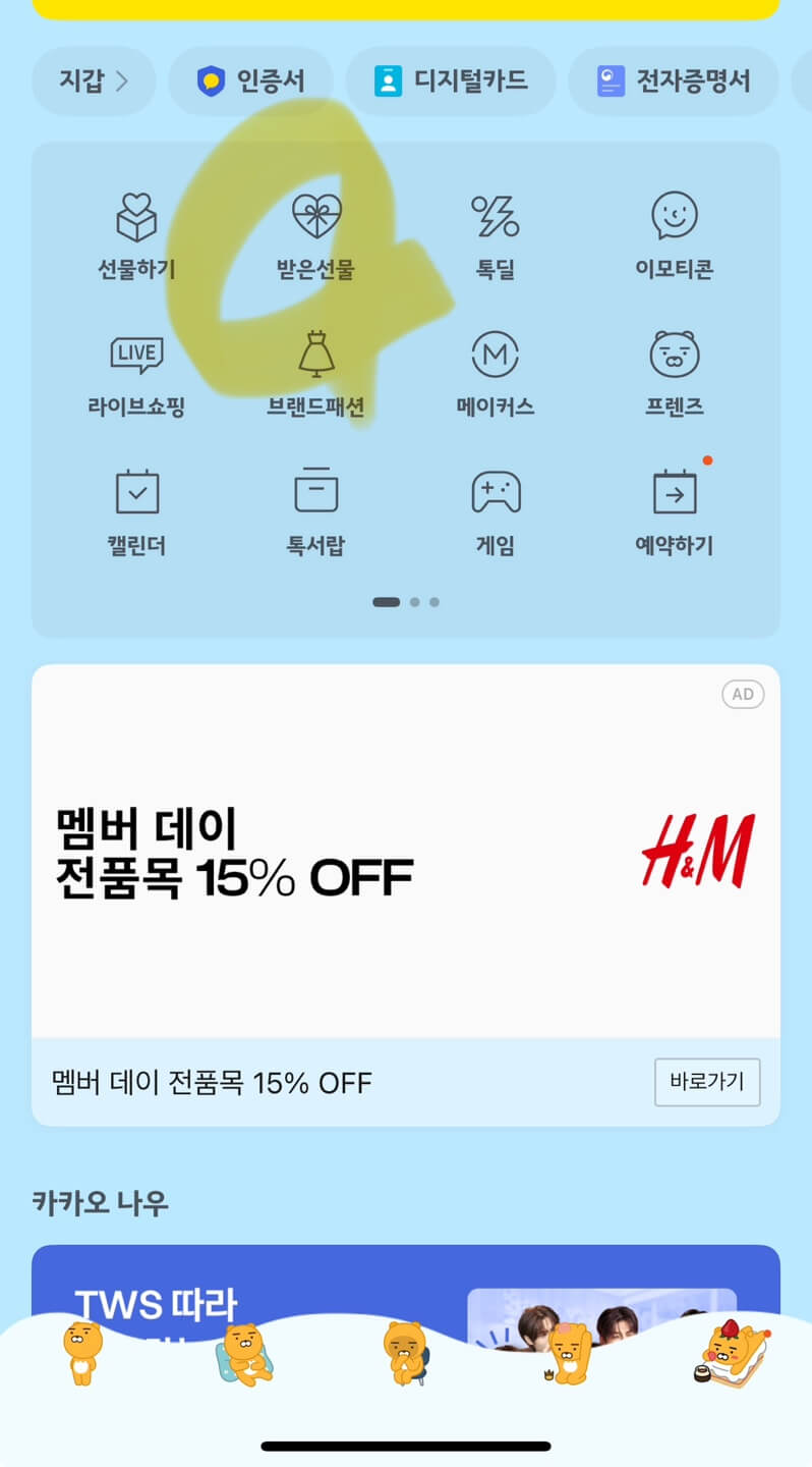 카톡선물하기