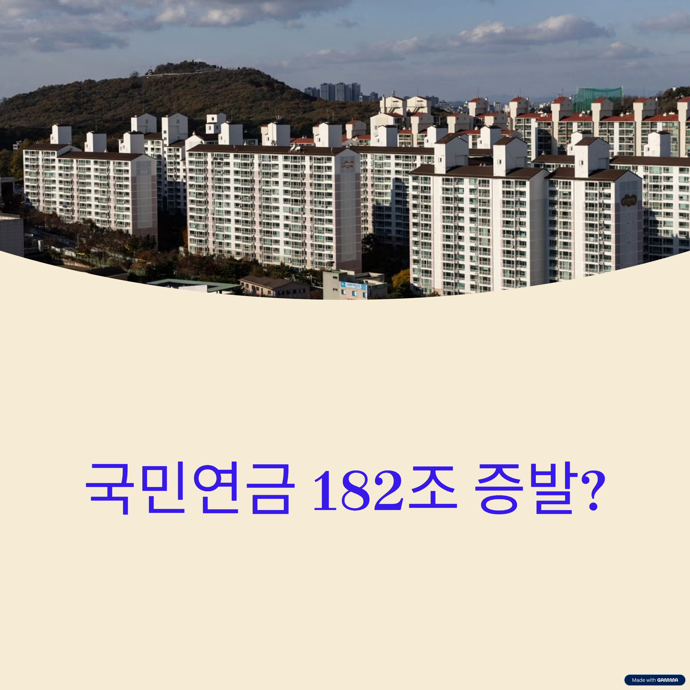 국민연금 182조 증발?