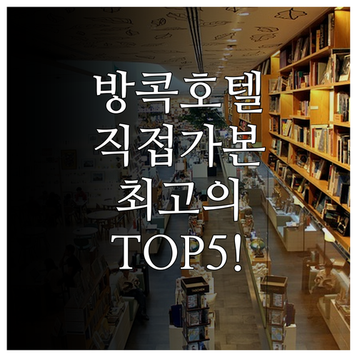 방콕 호캉스 추천 직접 다녀온 후기로..