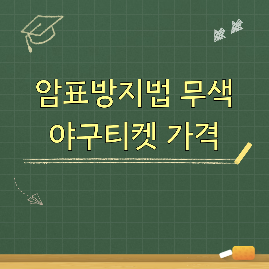 암표방지법무색_야구티켓가격
