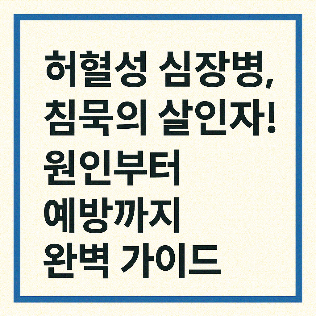 허혈성 심장병, 침묵의 살인자! 원인부터 예방까지 완벽 가이드