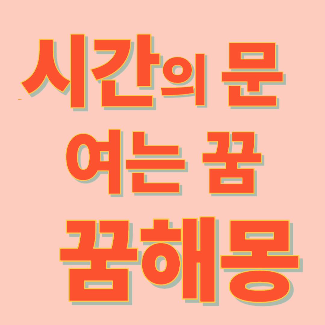 시간의 문을 여는 꿈해몽