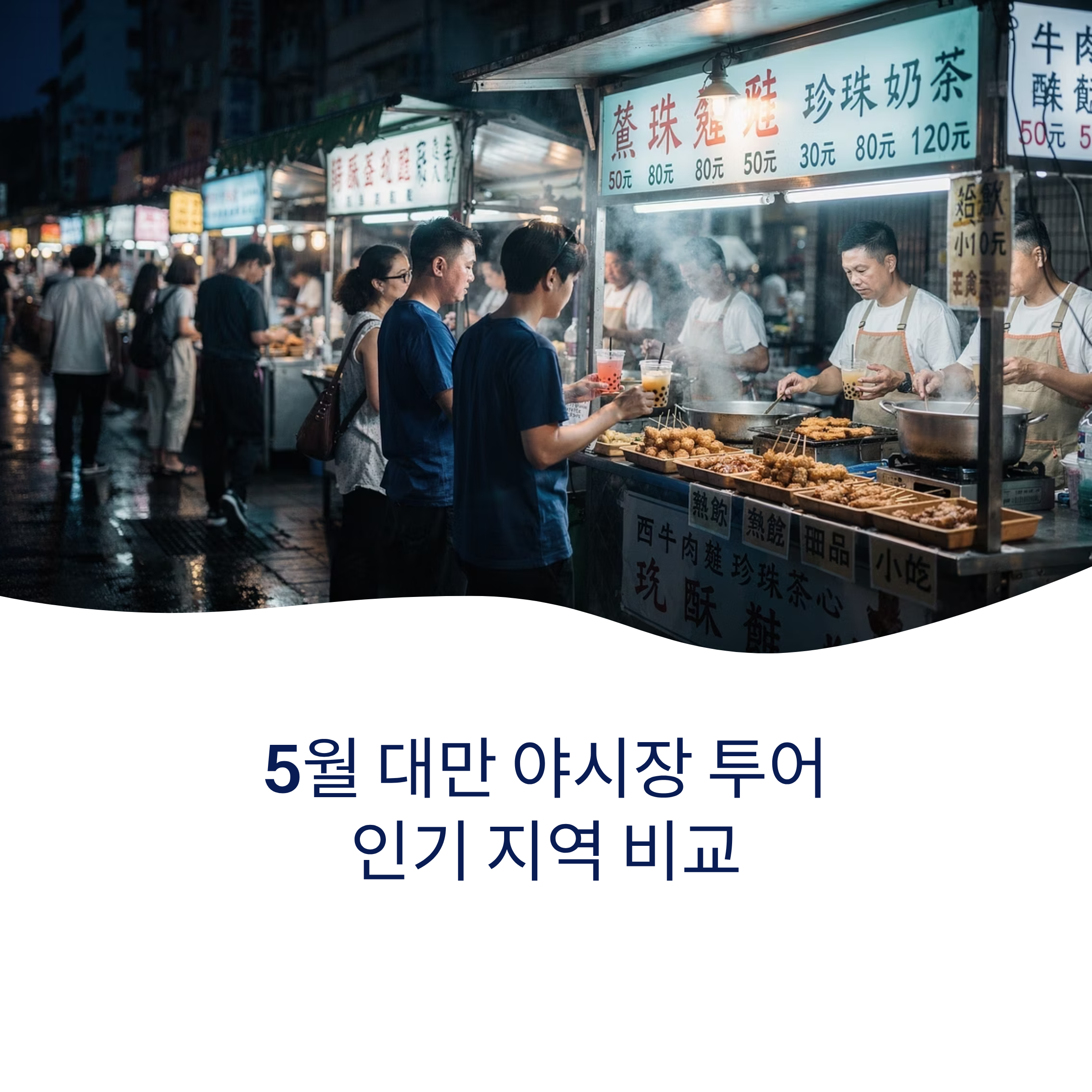 5월 대만 야시장 투어 인기 지역 비교