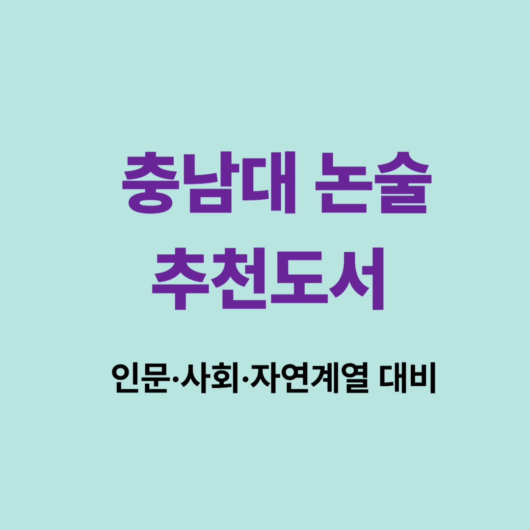 충남대 논술 추천 도서