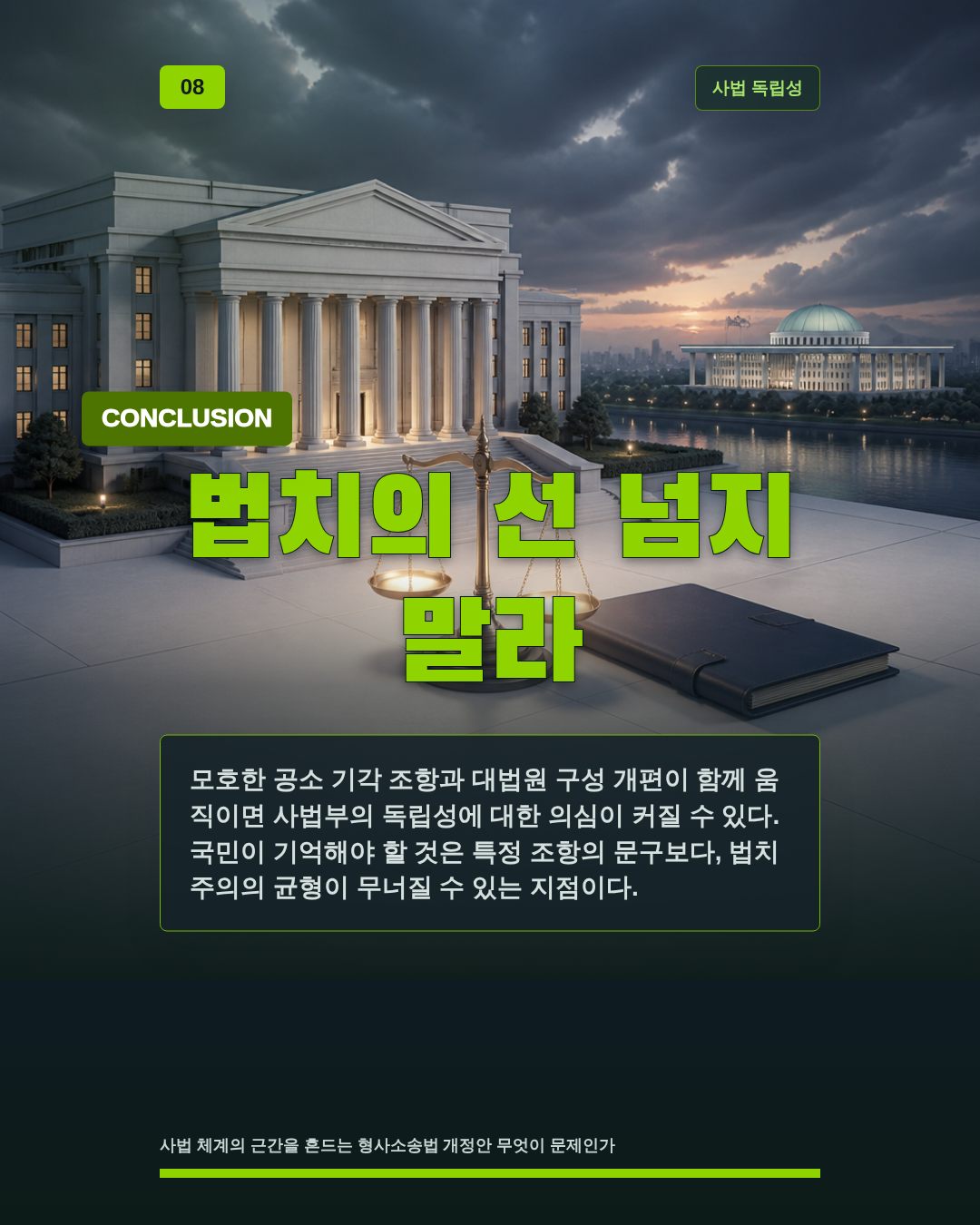 법치의 선 넘지 말라