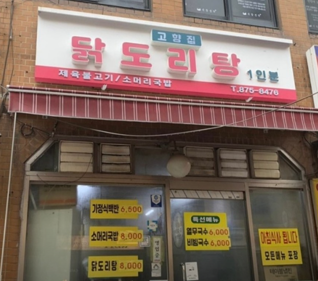 생방송투데이 막퍼주는집 8천원 닭볶음탕 관악구 봉천동 고향집 정보