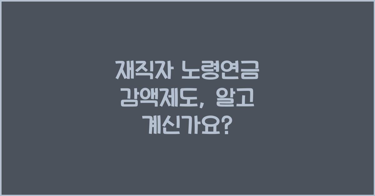 재직자 노령연금 감액제도
