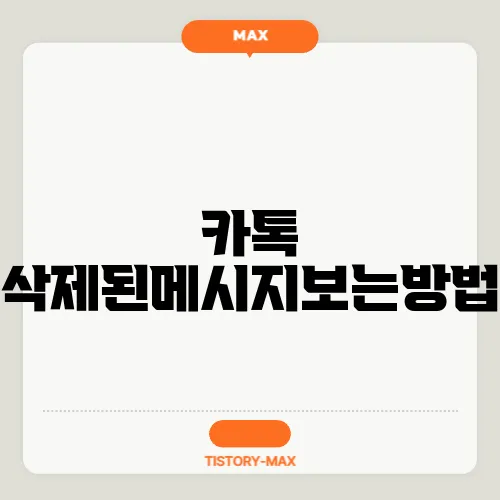 카톡 삭제된메시지보는방법