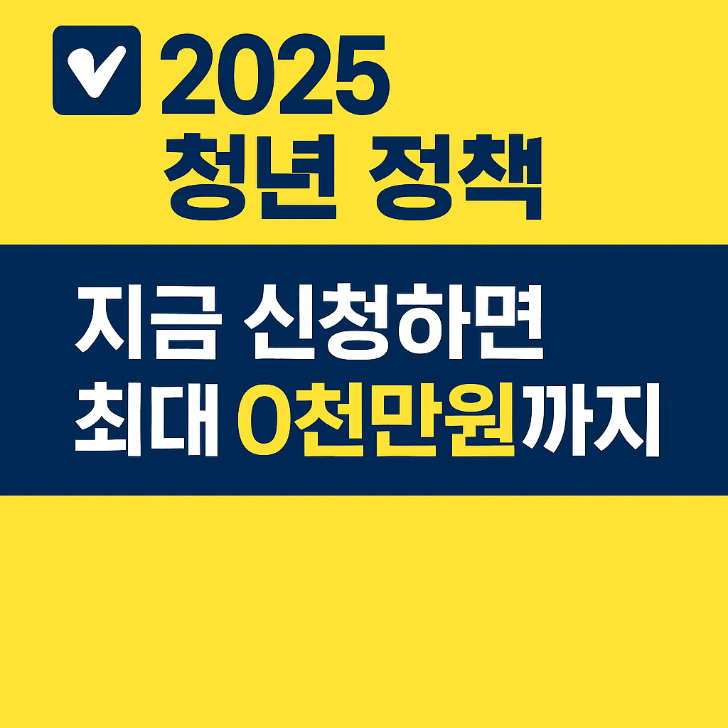 2025년 청년정책 지금 신청하면 최대 0천만원까지 관련 이미지
