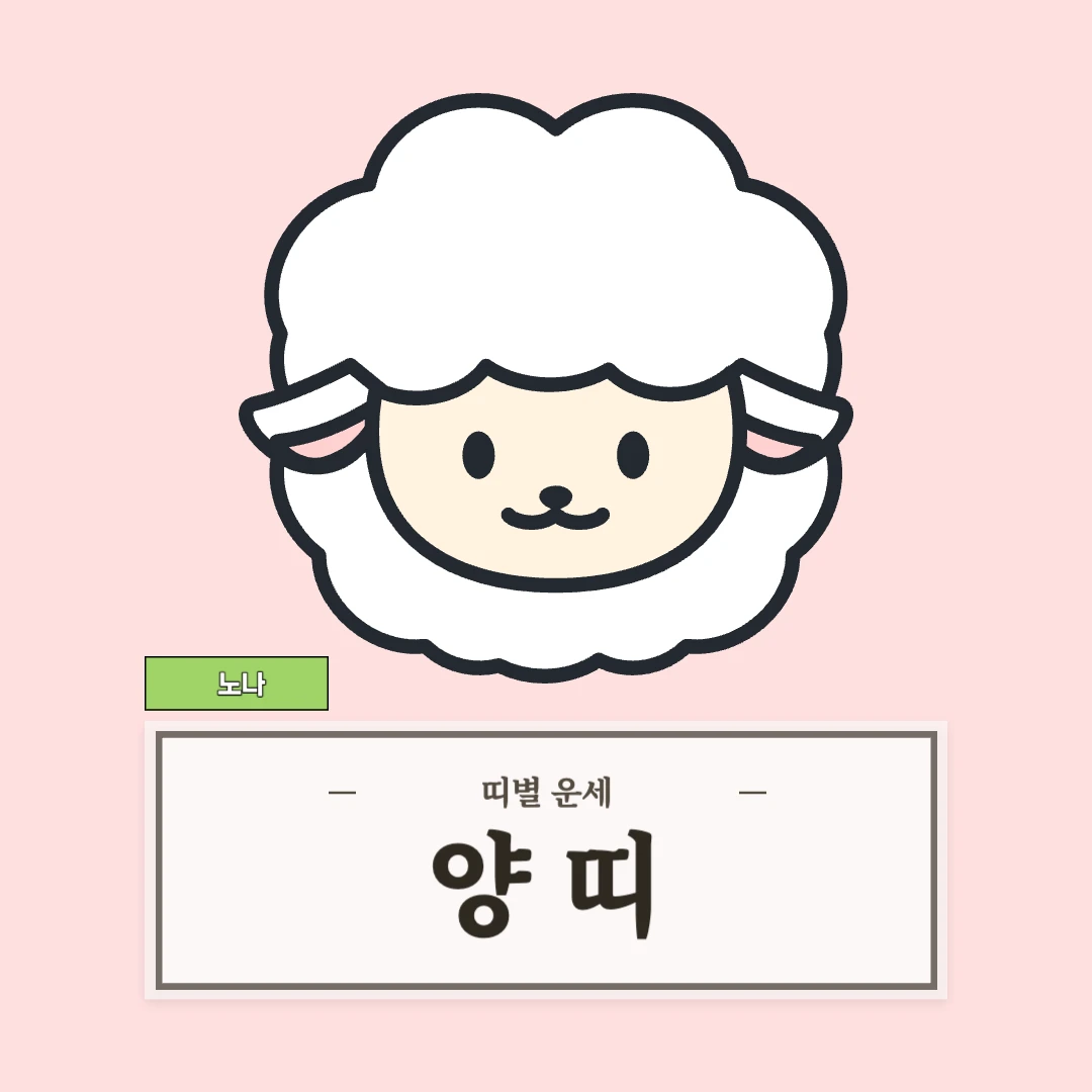 양띠 운세 9월 7일 (55, 67, 79, 91, 03년생)