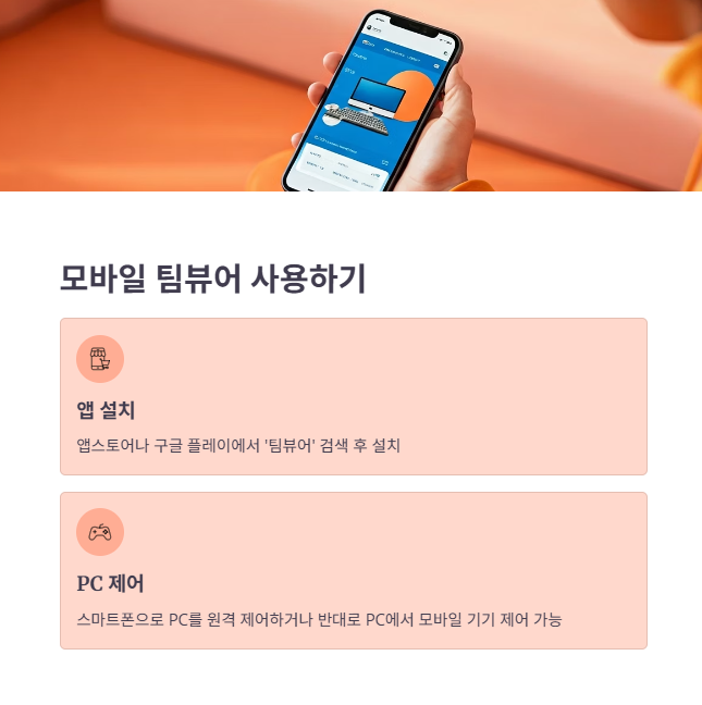 모바일 팀뷰어 사용법